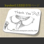 【kyokot1122様専用ページ】