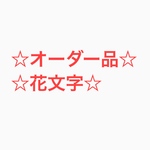 ☆オーダー品☆花文字☆