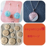 sayamiya様　専用ページ