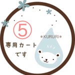 ⑤O様用専用ページです