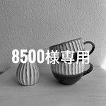 8500様専用