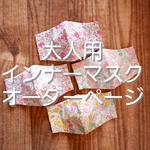 オーダー専用＊リバティ　立体マスク　大人用レディースサイズ