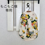 もこもこ様専用
