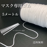 マスク専用ゴム　5メートル　ノーズワイヤー付き
