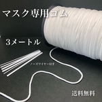 マスク専用ゴム　3メートル　ノーズワイヤー付き