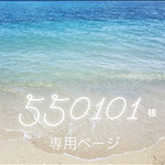 550101様専用ページ