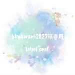 himawari2827様専用