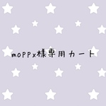 moppx様専用カート