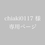 chiaki0117様専用ページ
