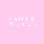 q-b39さま専用カート