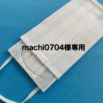 machi0704様専用