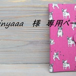 reinyaaa 様　セミオーダー品