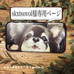 skxtsovol様専用ページ