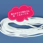 値下げしました！10メートル　マスク用のソフトゴム　ホワイト　入荷しました！！マスク製作にどうぞ。マスクゴム3ミリ約10メートル