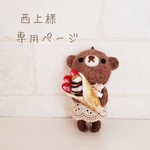 西上様専用ページ