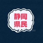 セミオーダー県民ステッカー【ふきだし】