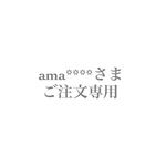 ama***さま専用ページです