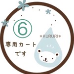 ⑥Ha様用専用カートです