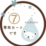 ⑦Mo様用専用カートです