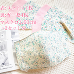 限定2セット☆ガーゼ生地＋コットン☆小花柄5マスクキット2枚☆女性サイズ