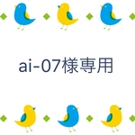 ai-07様専用ページ