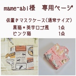 mame-abi様＊専用ページ