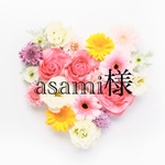 asami様専用ページ
