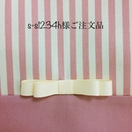 s-s1234h様ご注文品