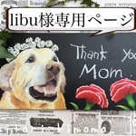 libu様専用ページ