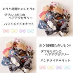 おうち時間たのしもう☺︎ダブルリボンのヘアアクセサリー ハンドメイド＊キット
