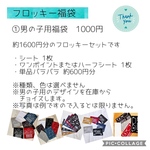 フロッキー福袋【①男の子用】