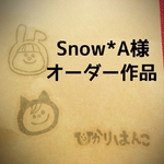 オーダー作品【Snow*A様】