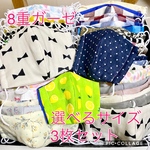 新柄追加☆選べる柄・サイズ☆8重ガーゼのマスクキット3枚セット