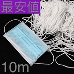 ☆送料無料☆高品質☆ マスク専用ゴム マスクゴム紐 10m ★ハンドメイド
