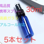 送料無料☆高品質☆遮光性スプレーボトル 30ml×5本 アルコール 次亜塩素酸Na 対応