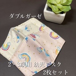 幼児用 ♡ 人気 ♡お得 2枚組『マスクキット』 女の子用 立体マスク 幼児マスク お洒落マスク ダブルガーゼ  両面ガーゼ