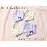 洗って使える布マスク(キッズ)