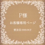 P様専用