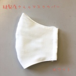 裁縫屋さんのマスクカバー　♯ホワイト