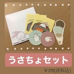 うさちょセット