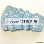 hottun124様専用ページ