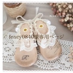 foxey0840様専用ページ♡｡*