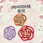 ptpi0205様専用