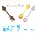 eriko84様 専用オーダーページ
