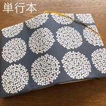 ブックカバー　単行本判　北欧　フラワーサークル　紫陽花　グレー