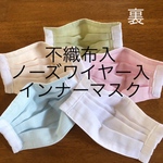 不織布入でしっかりとした造りのガーゼマスク　ノーズワイヤー入、表は白、裏はパステルカラーでファンデーション汚れ目立たない^ ^