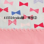 415524yuka様　ご依頼品②　巾着セット　