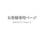 こちらはお客様専用ページです。