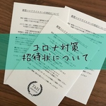 結婚式 コロナ対策 招待状 付箋 ご案内 10枚セット 名入れ オーダー