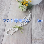 マスク専用ゴム　3m